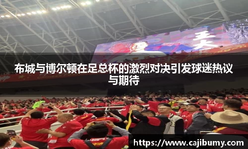 布城与博尔顿在足总杯的激烈对决引发球迷热议与期待