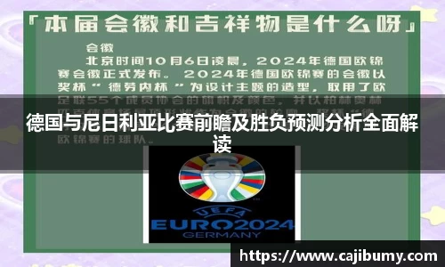 德国与尼日利亚比赛前瞻及胜负预测分析全面解读