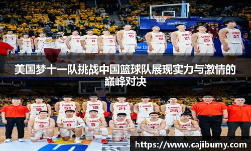 美国梦十一队挑战中国篮球队展现实力与激情的巅峰对决