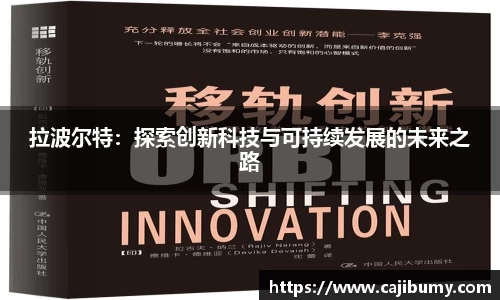 拉波尔特：探索创新科技与可持续发展的未来之路