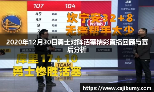 2020年12月30日勇士对阵活塞精彩直播回顾与赛后分析