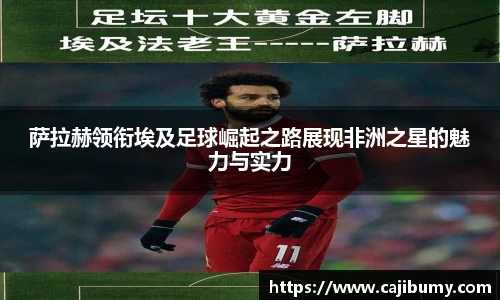 萨拉赫领衔埃及足球崛起之路展现非洲之星的魅力与实力