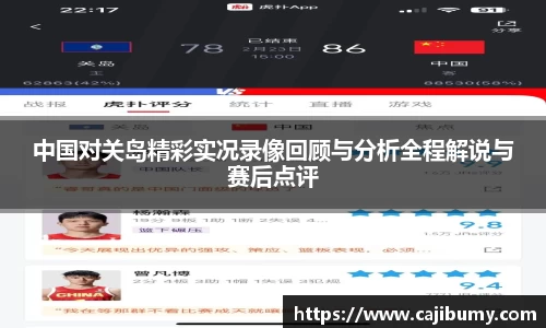 中国对关岛精彩实况录像回顾与分析全程解说与赛后点评