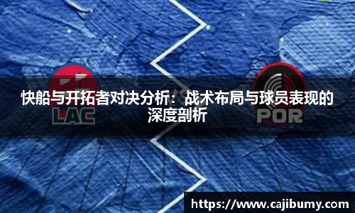 快船与开拓者对决分析：战术布局与球员表现的深度剖析