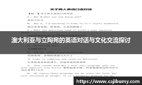 澳大利亚与立陶宛的英语对话与文化交流探讨