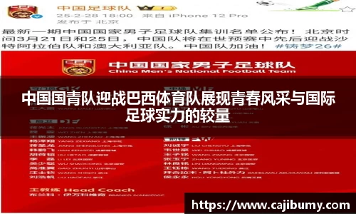 中国国青队迎战巴西体育队展现青春风采与国际足球实力的较量