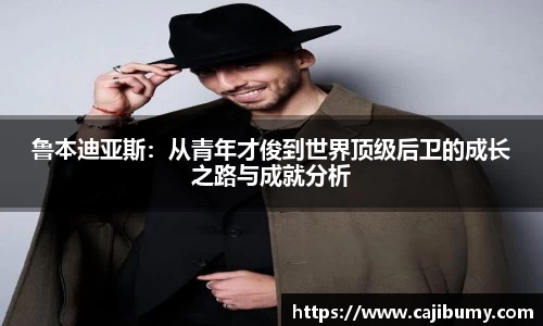 鲁本迪亚斯：从青年才俊到世界顶级后卫的成长之路与成就分析