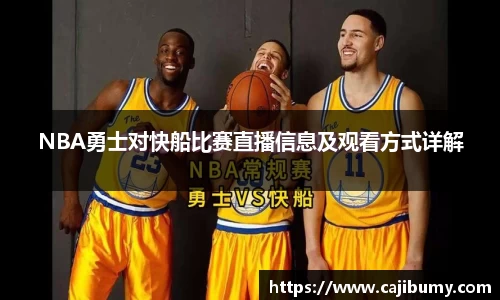 NBA勇士对快船比赛直播信息及观看方式详解