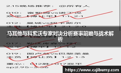 马耳他与科索沃专家对决分析赛事前瞻与战术解析