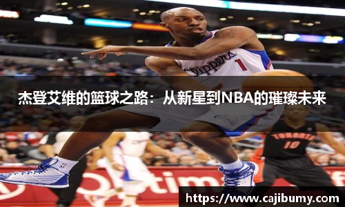 杰登艾维的篮球之路：从新星到NBA的璀璨未来