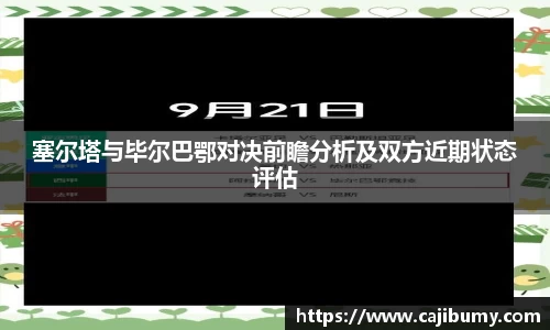 塞尔塔与毕尔巴鄂对决前瞻分析及双方近期状态评估