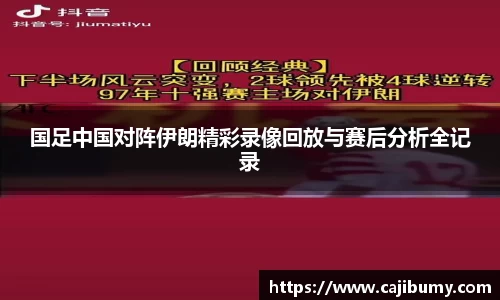 国足中国对阵伊朗精彩录像回放与赛后分析全记录