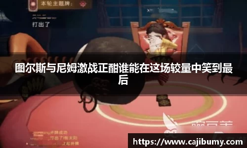 图尔斯与尼姆激战正酣谁能在这场较量中笑到最后