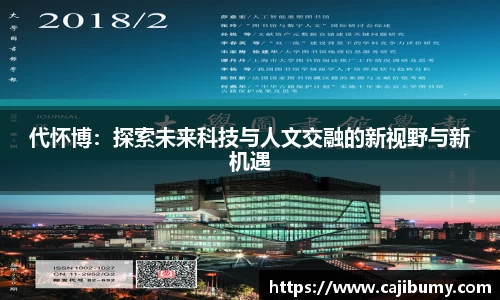 代怀博：探索未来科技与人文交融的新视野与新机遇
