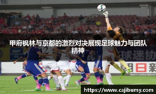 甲府枫林与京都的激烈对决展现足球魅力与团队精神