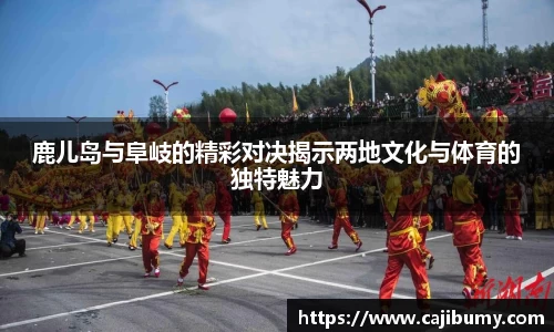 鹿儿岛与阜岐的精彩对决揭示两地文化与体育的独特魅力