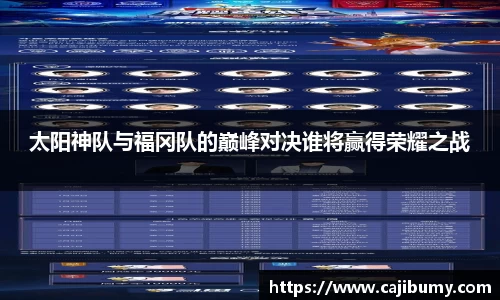 太阳神队与福冈队的巅峰对决谁将赢得荣耀之战