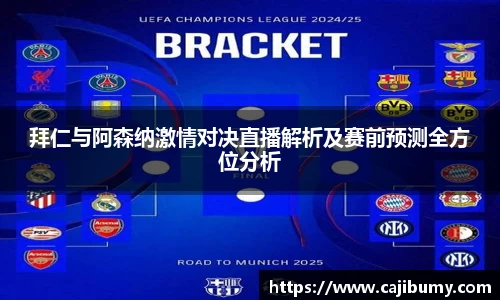 拜仁与阿森纳激情对决直播解析及赛前预测全方位分析