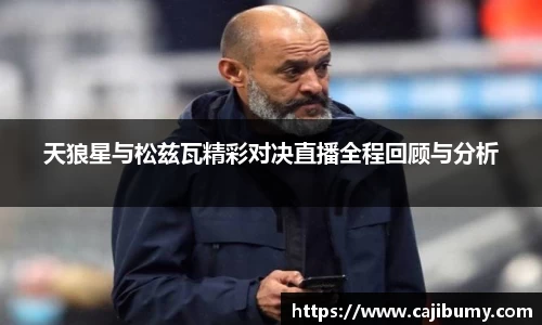 天狼星与松兹瓦精彩对决直播全程回顾与分析