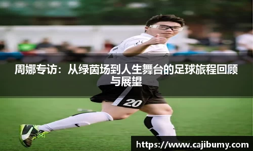 周娜专访：从绿茵场到人生舞台的足球旅程回顾与展望