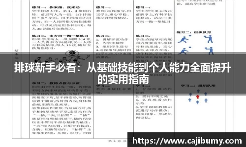 排球新手必看：从基础技能到个人能力全面提升的实用指南