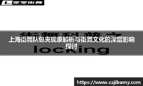 上海街舞队包夹现象解析与街舞文化的深层影响探讨