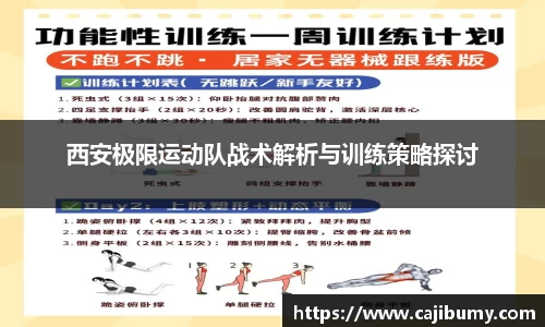 西安极限运动队战术解析与训练策略探讨