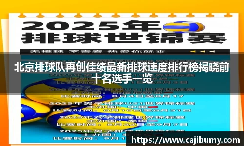 北京排球队再创佳绩最新排球速度排行榜揭晓前十名选手一览
