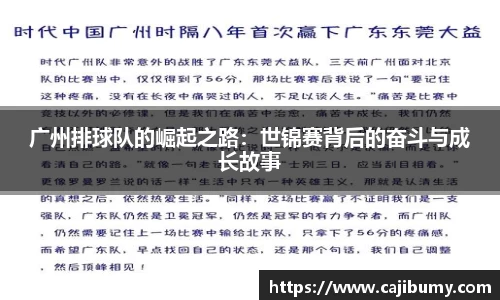 广州排球队的崛起之路：世锦赛背后的奋斗与成长故事