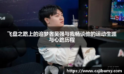 飞盘之路上的追梦者吴强与我畅谈他的运动生涯与心路历程