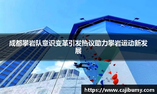 成都攀岩队意识变革引发热议助力攀岩运动新发展