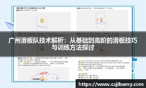 广州滑板队技术解析：从基础到高阶的滑板技巧与训练方法探讨