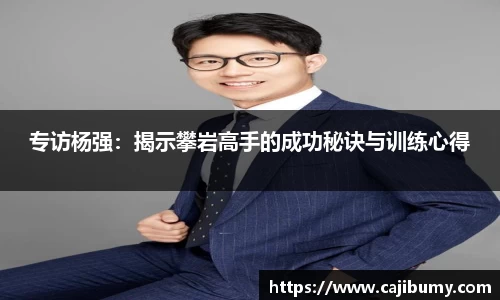 专访杨强：揭示攀岩高手的成功秘诀与训练心得