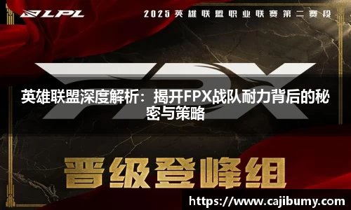 英雄联盟深度解析：揭开FPX战队耐力背后的秘密与策略