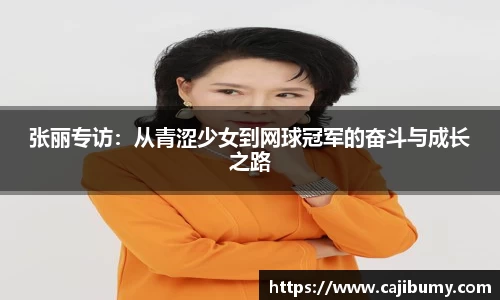 张丽专访：从青涩少女到网球冠军的奋斗与成长之路
