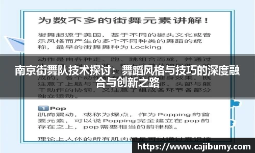 南京街舞队技术探讨：舞蹈风格与技巧的深度融合与创新之路