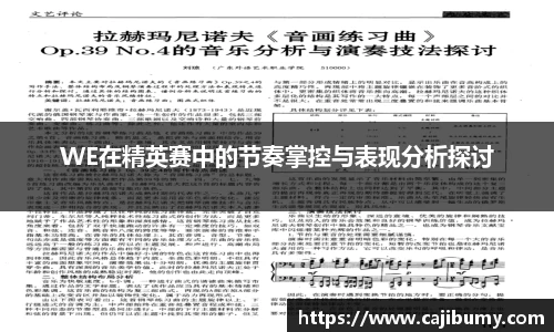 WE在精英赛中的节奏掌控与表现分析探讨