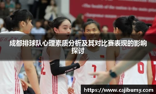成都排球队心理素质分析及其对比赛表现的影响探讨