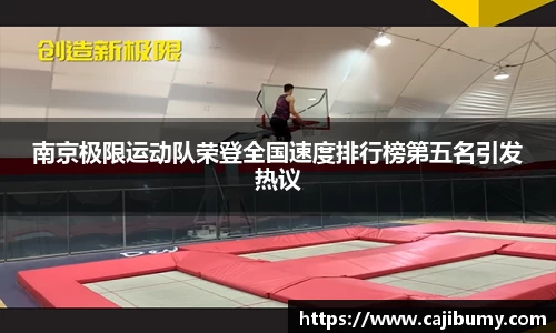南京极限运动队荣登全国速度排行榜第五名引发热议