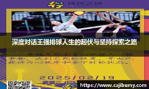 深度对话王强排球人生的起伏与坚持探索之路