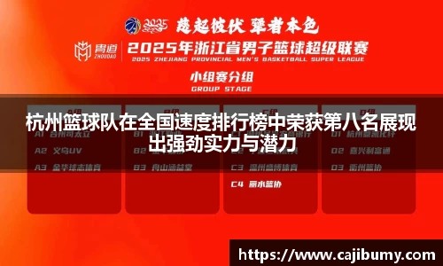 杭州篮球队在全国速度排行榜中荣获第八名展现出强劲实力与潜力