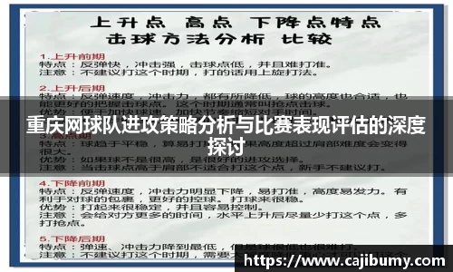 重庆网球队进攻策略分析与比赛表现评估的深度探讨