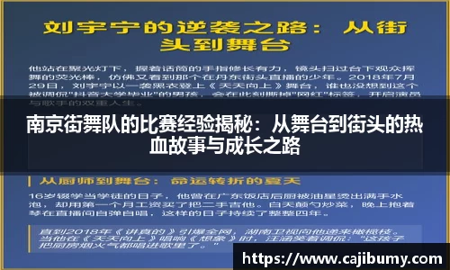 南京街舞队的比赛经验揭秘：从舞台到街头的热血故事与成长之路