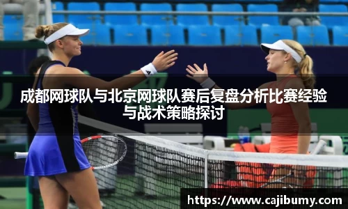 成都网球队与北京网球队赛后复盘分析比赛经验与战术策略探讨