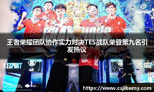 王者荣耀团队协作实力对决TES战队荣登第九名引发热议