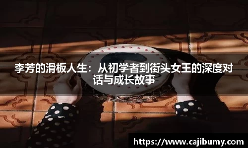 李芳的滑板人生：从初学者到街头女王的深度对话与成长故事
