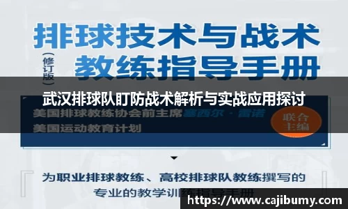 武汉排球队盯防战术解析与实战应用探讨