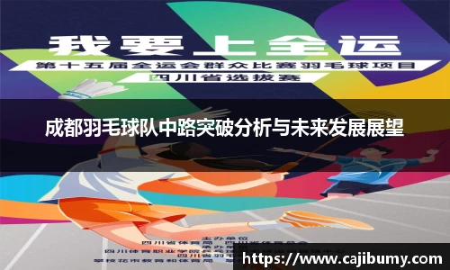 成都羽毛球队中路突破分析与未来发展展望