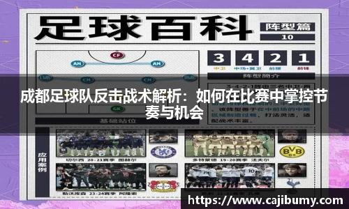 成都足球队反击战术解析：如何在比赛中掌控节奏与机会
