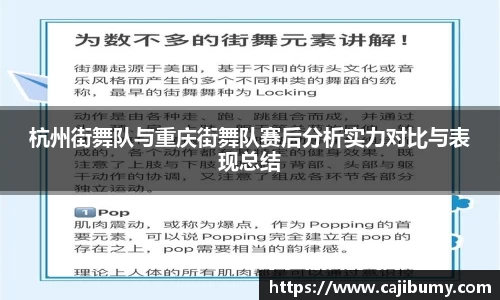 杭州街舞队与重庆街舞队赛后分析实力对比与表现总结